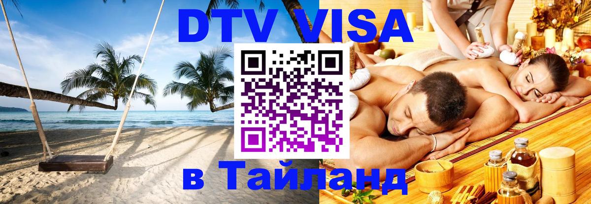 Цены на DTV визу в Таиланд — пакеты услуг, достаточно даже паспорта - 03.10.2025 