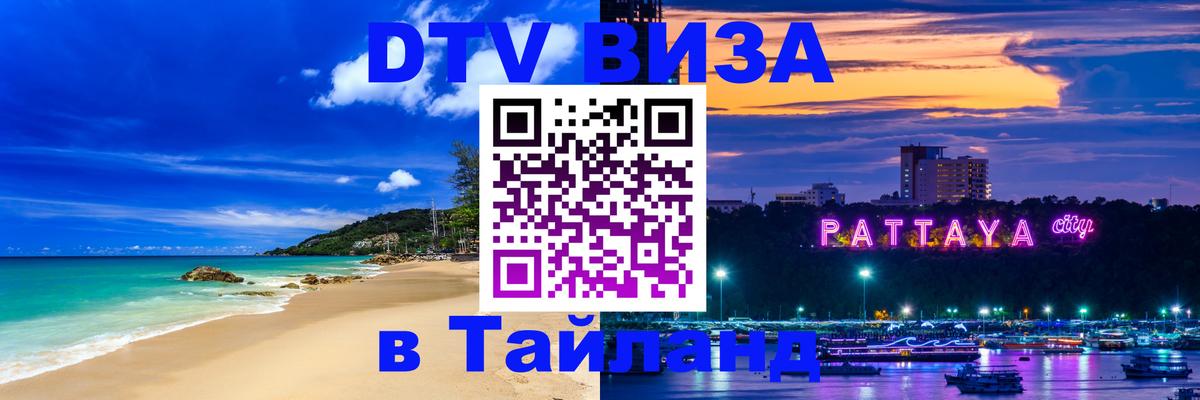 Купить DTV визу в Таиланд 