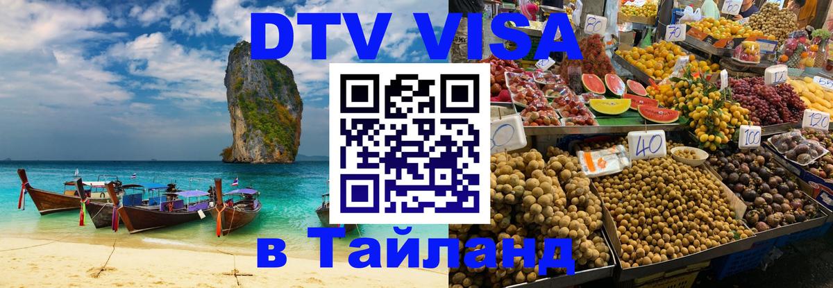 Виза ДТВ на 5 лет в Тайланд Багдад 